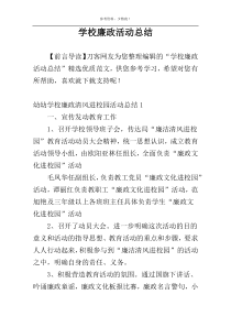 学校廉政活动总结