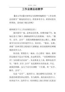 工作业绩总结教学