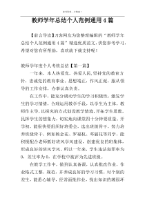 教师学年总结个人范例通用4篇