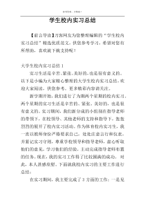 学生校内实习总结