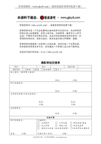 离职审批交接单