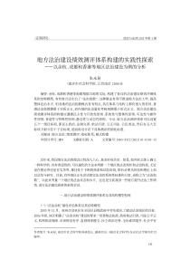 XXXX地方法治建设绩效测评体系构建的实践性探索_以余杭_成都和香港