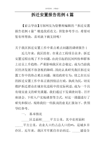 拆迁安置报告范例4篇