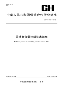 GH∕T 1126-2016 茶叶氟含量控制技术规程