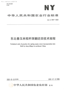 NY∕T 3561-2020 东北春玉米秸秆深翻还田技术规程