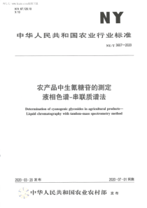 NY∕T 3607-2020 农产品中生氰糖苷的测定 液相色谱-串联质谱法
