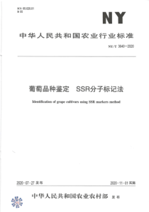 NY∕T 3640-2020 葡萄品种鉴定 SSR分子标记法