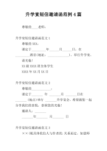 升学宴短信邀请函范例4篇