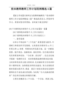 校本教师教师工作计划范例精选4篇