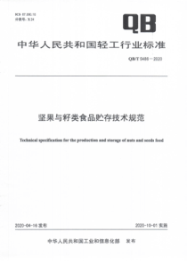 QBT 5486-2020 坚果与籽类食品贮存技术规范