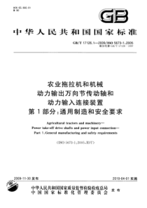 GB∕T 17126.1-2009 农业拖拉机和机械 动力输出万向节传动轴和动力输入连接装置 第1部