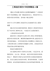 工程造价报告书范例精选4篇