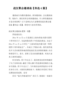 战友聚会邀请函【热选4篇】_1