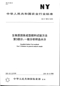 NYT 1881.3-2010 生物质固体成型燃料试验方法 第3部分：一般分析样品水分