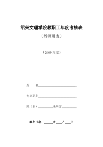 绍兴文理学院教职工年度考核表