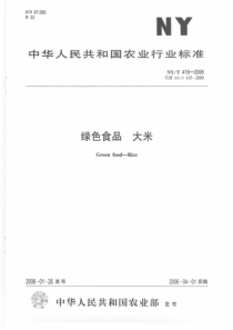 NYT 419-2006 绿色食品　大米