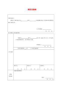 离职交接表