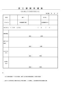 离职申请表