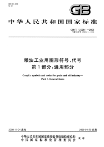 GBT 12529.1-2008 粮油工业用图形符号、代号 第1部分：通用部分