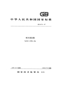 GBT 8474-1987 哈尔滨白猪