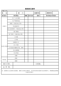 离职移交清单