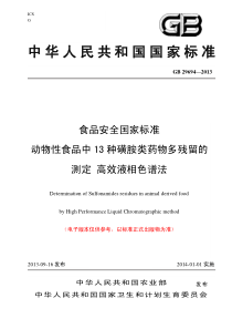 GB 29694-2013 食品安全国家标准 动物性食品中13种磺胺类药物多残留的测定 高效液相色谱