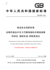 GB 29690-2013 食品安全国家标准 动物性食品中尼卡巴嗪残留标志物残留量的测定 液相色谱-