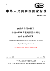 GB 29689-2013 食品安全国家标准 牛奶中甲砜霉素残留量的测定 高效液相色谱法