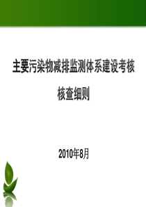 XXXX年主要污染物总量减排监测体系建设考核核查培训班讲义(核查细则