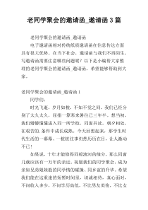 老同学聚会的邀请函_邀请函3篇