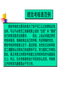 绩效案例：绩效考核表填写范例