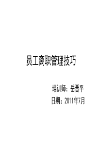 离职面谈全套实务方案-离职面谈全套实务方案