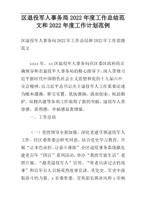 区退役军人事务局2022年度工作总结范文和2022年度工作计划范例