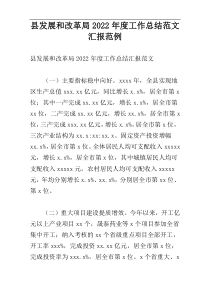 县发展和改革局2022年度工作总结范文汇报范例