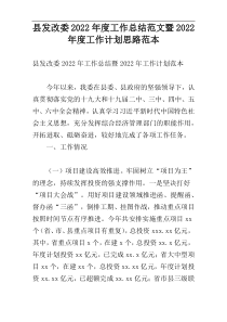 县发改委2022年度工作总结范文暨2022年度工作计划思路范本