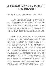 县交通运输局2022工作总结范文和2022工作计划思路范本