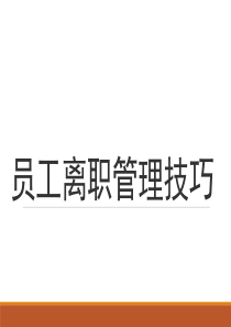 离职面谈全套实务方案_2