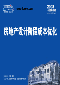 百锐地产大讲台-房地产设计阶段成本优化