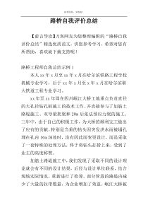 路桥自我评价总结