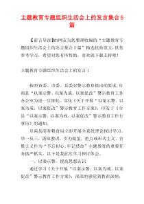 主题教育专题组织生活会上的发言集合5篇