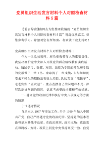 党员组织生活发言材料个人对照检查材料5篇