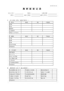 离职面谈记录