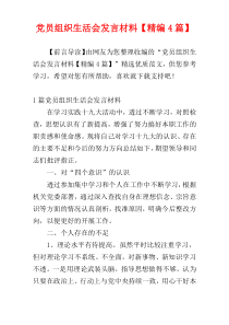 党员组织生活会发言材料【精编4篇】