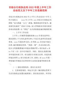 市综合行政执法局2022年度上半年工作总结范文及下半年工作思路范例