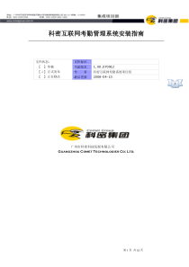 科密互联网考勤管理系统安装指南V10