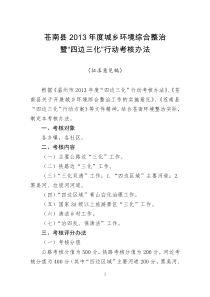 XXXX年度城乡镇环境综合整治考核办法5次