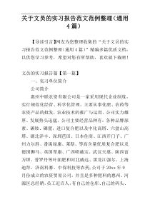 关于文员的实习报告范文范例整理（通用4篇）