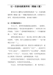 记一次游戏教案样例（精编5篇）