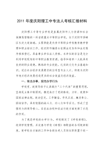 XXXX年度庆阳理工中专法人考核汇报材料