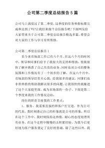 公司第二季度总结报告5篇